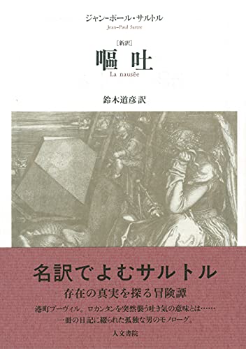 嘔吐 新訳 嘔吐 新訳