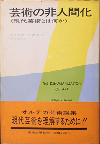 芸術の非人間化 (1968年) 芸術の非人間化 (1968年)