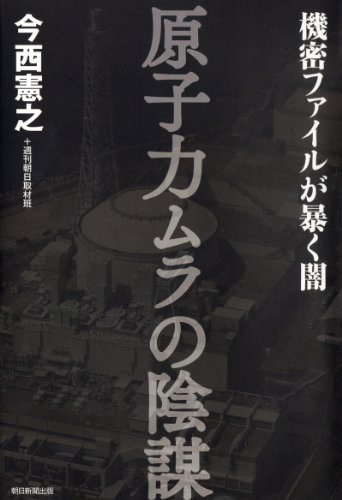原子力ムラの陰謀 機密ファイルが暴く闇 原子力ムラの陰謀 機密ファイルが暴く闇