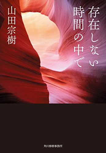 存在しない時間の中で (ハルキ文庫 や 18-2) 存在しない時間の中で (ハルキ文庫 や 18-2)