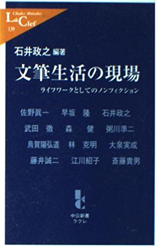 文筆生活の現場: ライフワークとしてのノンフィクション (中公新書ラクレ 139) 文筆生活の現場: ライフワークとしてのノンフィクション (中公新書ラクレ 139)