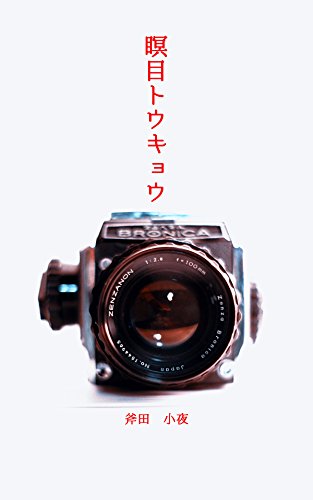 瞑目トウキョウ (破滅派) 瞑目トウキョウ (破滅派)