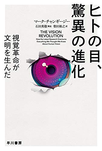 ヒトの目、驚異の進化 視覚革命が文明を生んだ (ハヤカワ文庫NF) ヒトの目、驚異の進化 視覚革命が文明を生んだ (ハヤカワ文庫NF)