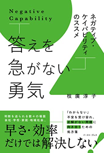 答えを急がない勇気 ネガティブ・ケイパビリティのススメ 答えを急がない勇気 ネガティブ・ケイパビリティのススメ