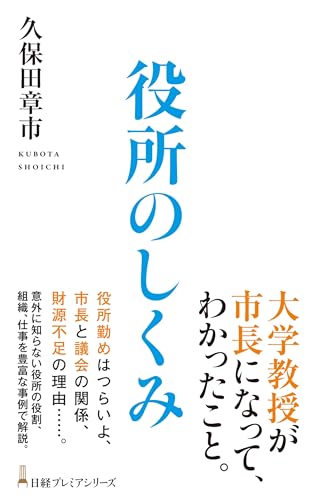 役所のしくみ (日経プレミアシリーズ) 役所のしくみ (日経プレミアシリーズ)
