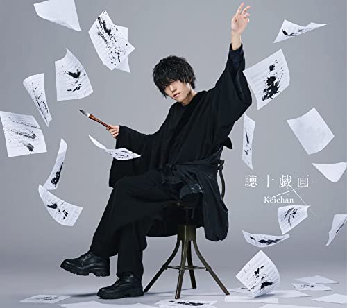 聴十戯画(初回限定盤) - けいちゃん 聴十戯画(初回限定盤) - けいちゃん