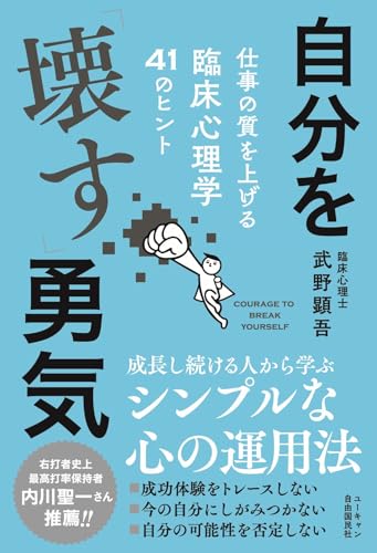 自分を「壊す」勇気 仕事の質を上げる臨床心理学41のヒント 自分を「壊す」勇気 仕事の質を上げる臨床心理学41のヒント