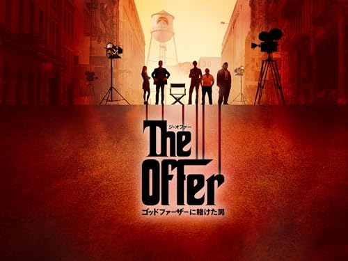 ジ・オファー / ゴッドファーザーに賭けた男 ジ・オファー / ゴッドファーザーに賭けた男