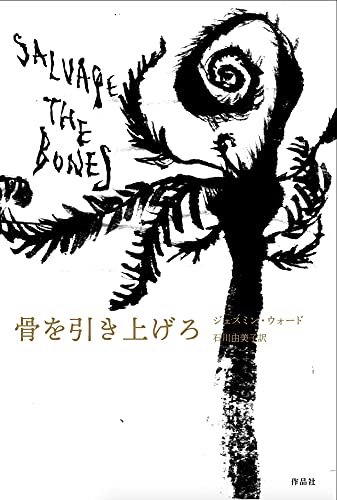 骨を引き上げろ 骨を引き上げろ