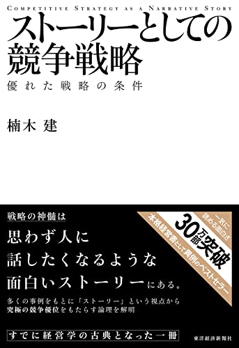 ストーリーとしての競争戦略 Hitotsubashi Business Review Books ストーリーとしての競争戦略 Hitotsubashi Business Review Books
