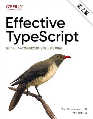 Effective TypeScript 第2版 ―型システムの力を最大限に引き出す83項目 Effective TypeScript 第2版 ―型システムの力を最大限に引き出す83項目