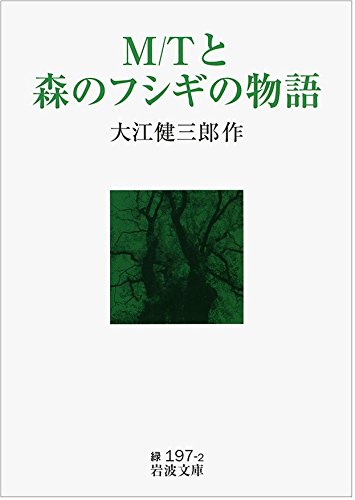 M/Tと森のフシギの物語 (岩波文庫) M/Tと森のフシギの物語 (岩波文庫)