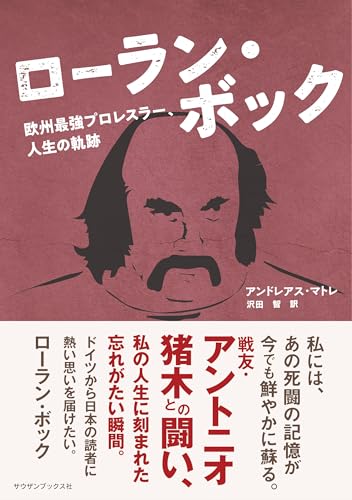 ローラン・ボック 欧州最強プロレスラー、人生の軌跡 ローラン・ボック 欧州最強プロレスラー、人生の軌跡