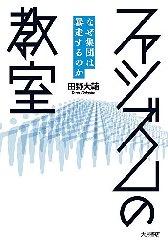 『ファシズムの教室 なぜ集団は暴走するのか』日常に潜む小さなファシズム
