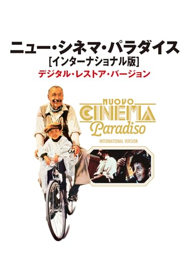 ニュー・シネマ・パラダイス (字幕版) ニュー・シネマ・パラダイス (字幕版)