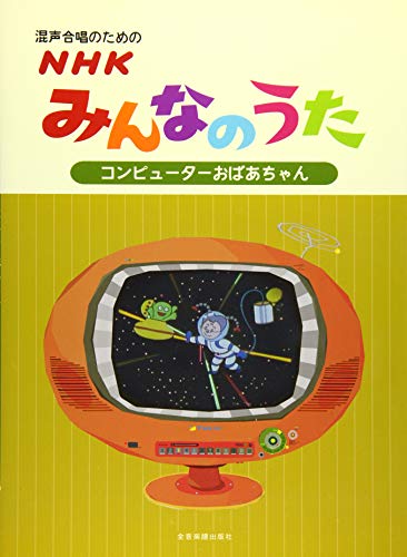 混声合唱のための NHKみんなのうた【コンピューターおばあちゃん】 混声合唱のための NHKみんなのうた【コンピューターおばあちゃん】