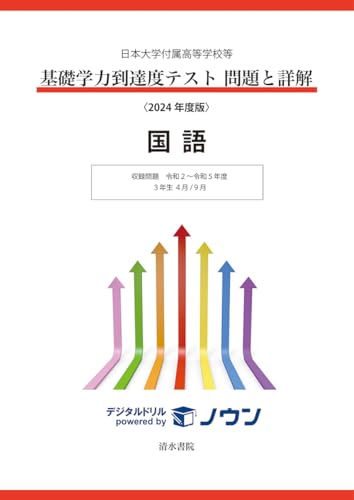 日本大学付属高等学校等 基礎学力到達度テスト 問題と詳解 国語 2024年度版 (日本大学付属高等学校等 基礎学力到達度テスト 問題と詳解) 日本大学付属高等学校等 基礎学力到達度テスト 問題と詳解 国語 2024年度版 (日本大学付属高等学校等 基礎学力到達度テスト 問題と詳解)