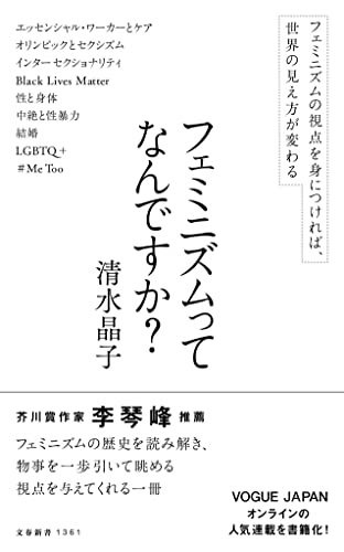 フェミニズムってなんですか? (文春新書 1361) フェミニズムってなんですか? (文春新書 1361)