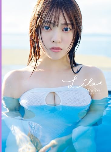 宮田愛萌1st写真集『Lilas』 (幻冬舎単行本)