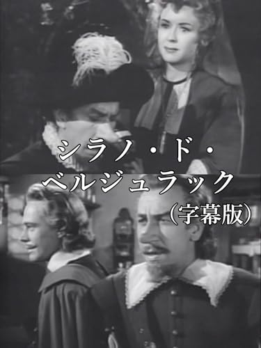 シラノ・ド・ベルジュラック(字幕版) シラノ・ド・ベルジュラック(字幕版)