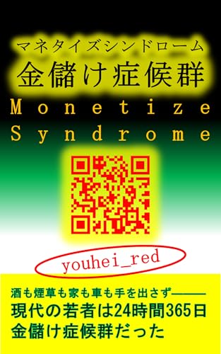 金儲け症候群(マネタイズシンドローム) 金儲け症候群(マネタイズシンドローム)