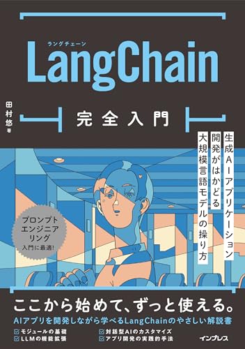 LangChain完全入門 生成AIアプリケーション開発がはかどる大規模言語モデルの操り方 LangChain完全入門 生成AIアプリケーション開発がはかどる大規模言語モデルの操り方