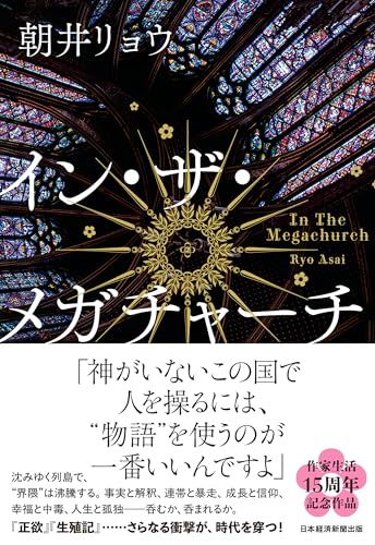 イン・ザ・メガチャーチ (日本経済新聞出版) イン・ザ・メガチャーチ (日本経済新聞出版)