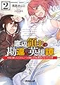 底辺領主の勘違い英雄譚 2 ~平民に優しくしてたら、いつの間にか国と戦争になっていた件~ (オーバーラップ文庫)