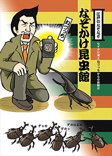 なぞかけ昆虫館: なぞかけ博士ねづっちからの挑戦状 (なぞかけランド 4) なぞかけ昆虫館: なぞかけ博士ねづっちからの挑戦状 (なぞかけランド 4)
