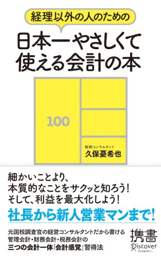経理以外の人のための 日本一やさしくて使える会計の本 (ディスカヴァー携書) 経理以外の人のための 日本一やさしくて使える会計の本 (ディスカヴァー携書)
