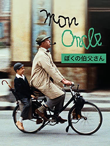ぼくの伯父さん (字幕版) ぼくの伯父さん (字幕版)