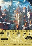 基礎から実践まで全網羅 背景の描き方 基礎から実践まで全網羅 背景の描き方