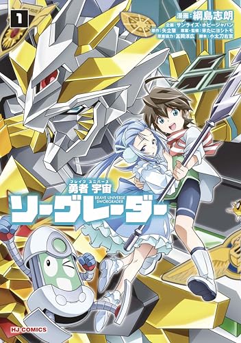 勇者宇宙ソーグレーダー① 勇者宇宙ソーグレーダー①