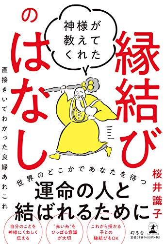 神様が教えてくれた縁結びのはなし 直接きいてわかった良縁あれこれ