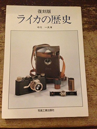 ライカの歴史 (写真工業別冊) ライカの歴史 (写真工業別冊)