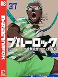 ブルーロック(37) (週刊少年マガジンコミックス) 製品画像:5位