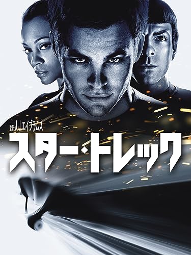 スター・トレック スター・トレック