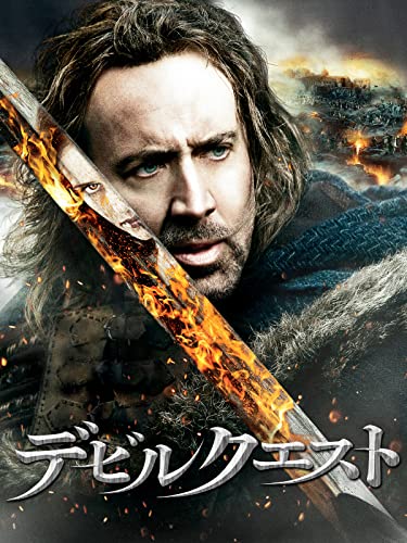 デビルクエスト(字幕版) デビルクエスト(字幕版)