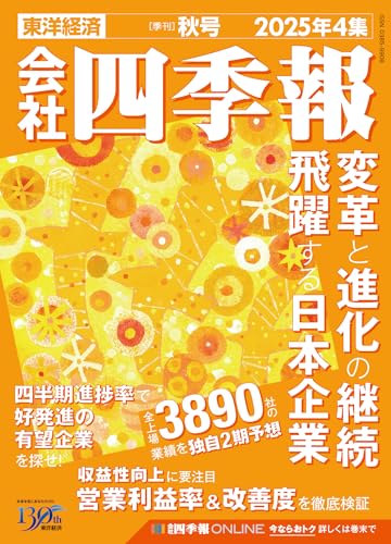 会社四季報 2025年4集 秋号 会社四季報 2025年4集 秋号