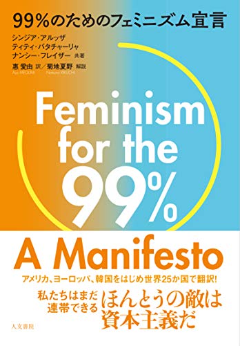 99%のためのフェミニズム宣言 99%のためのフェミニズム宣言
