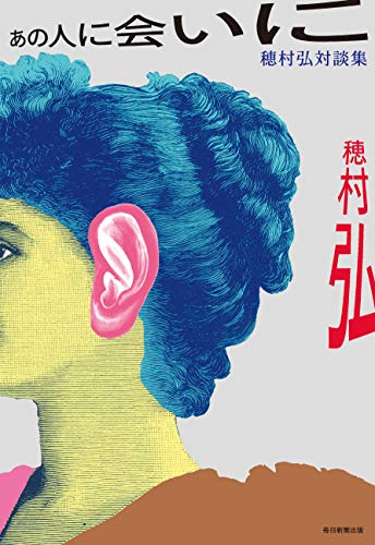 あの人に会いに 穂村弘対談集 あの人に会いに 穂村弘対談集