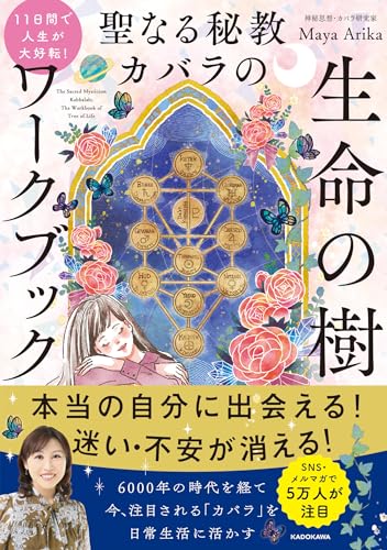 11日間で人生が大好転! 聖なる秘教カバラの 生命の樹ワークブック 11日間で人生が大好転! 聖なる秘教カバラの 生命の樹ワークブック