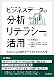 ビジネスデータの分析リテラシーと活用 -Excelによる実用データサイエンス入門- ビジネスデータの分析リテラシーと活用 -Excelによる実用データサイエンス入門-