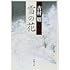 雪の花(新潮文庫)