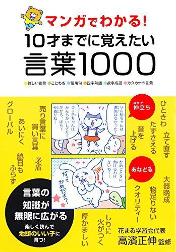 マンガでわかる! 10才までに覚えたい言葉1000 マンガでわかる! 10才までに覚えたい言葉1000