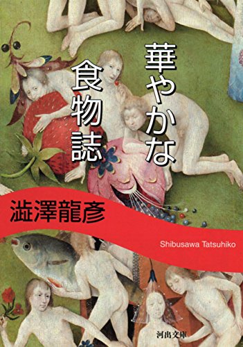 華やかな食物誌 新装版 (河出文庫) 華やかな食物誌 新装版 (河出文庫)