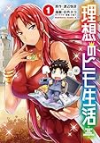 理想のヒモ生活(1) (角川コミックス・エース)