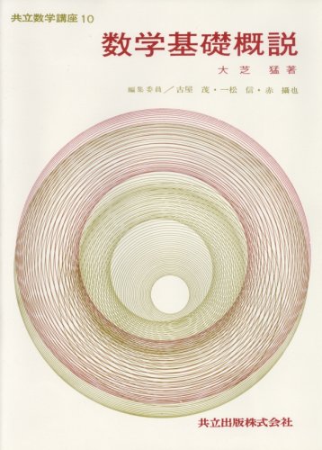 数学基礎概説 (共立数学講座) 数学基礎概説 (共立数学講座)