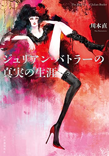 ジュリアン・バトラーの真実の生涯 ジュリアン・バトラーの真実の生涯