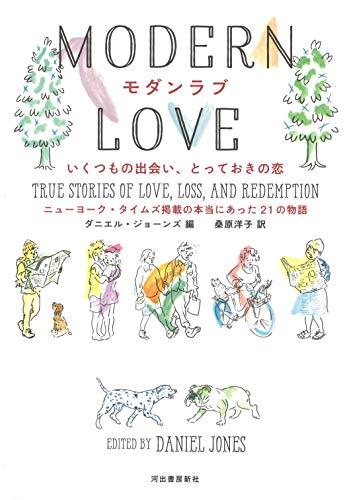 モダンラブ いくつもの出会い、とっておきの恋: ニューヨーク・タイムズ掲載の本当にあった21の物語 モダンラブ いくつもの出会い、とっておきの恋: ニューヨーク・タイムズ掲載の本当にあった21の物語